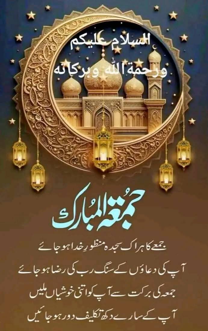 السلام علیکم ! اپنے تمام احباب کے لئےبیشمار دعاؤں اورنیک خواہشات کے ساتھ جمعہ مبارک۔ سدا سلامتی اور امن میں جیئں آمین، صبح بخیر