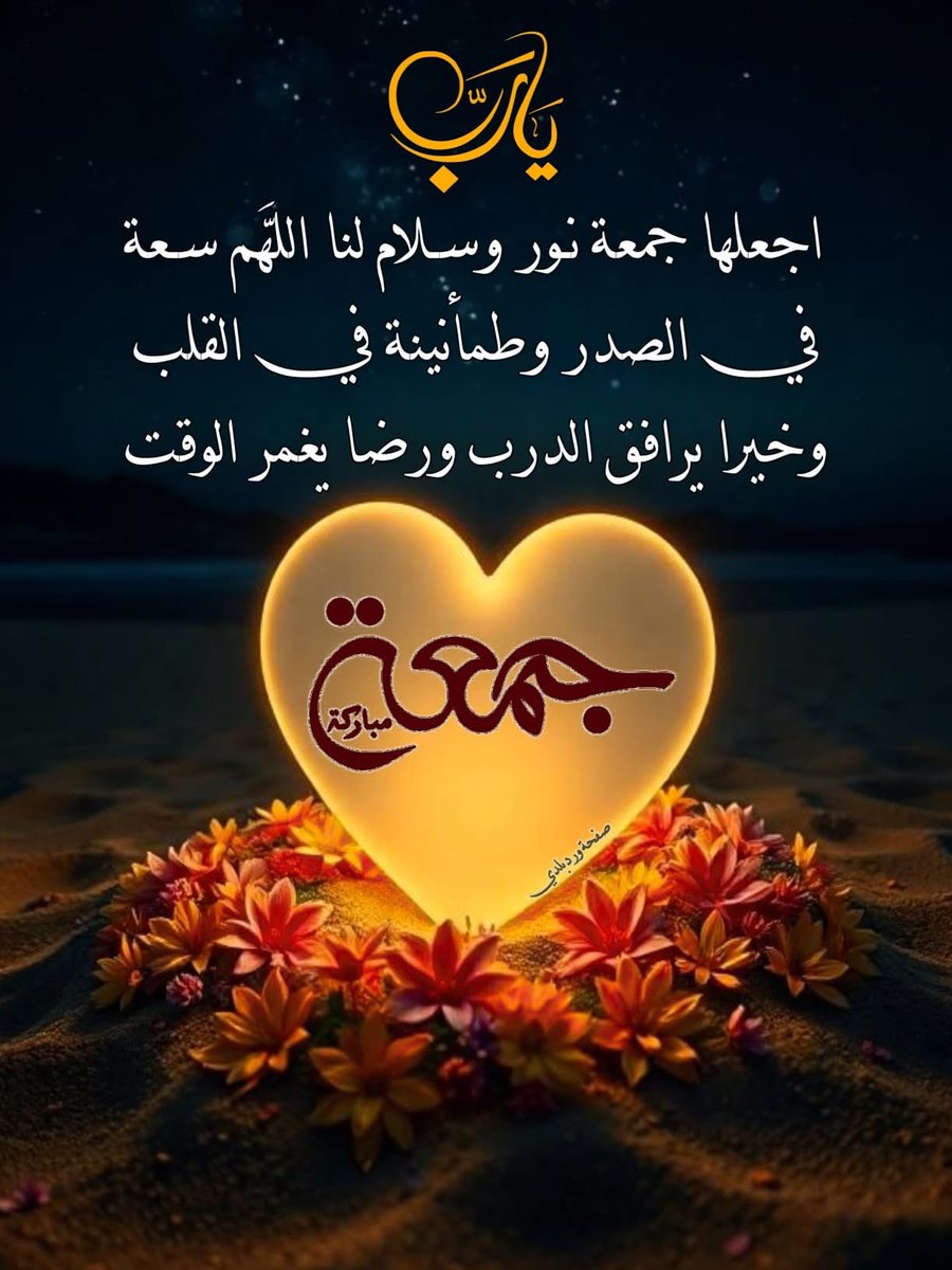 alrhal24146773's tweet image. اللهم اجعلها جمعة راحة وسعادة ورضا، لا همّ فيها ولا حزن. 🌿✨
#جمعة_طيبة_مباركة 📿🕌