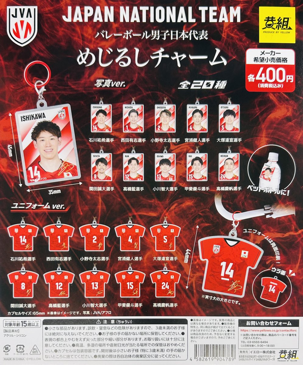 新商品入荷情報】 ・バレーボール男子日本代表めじるしチャーム（400円