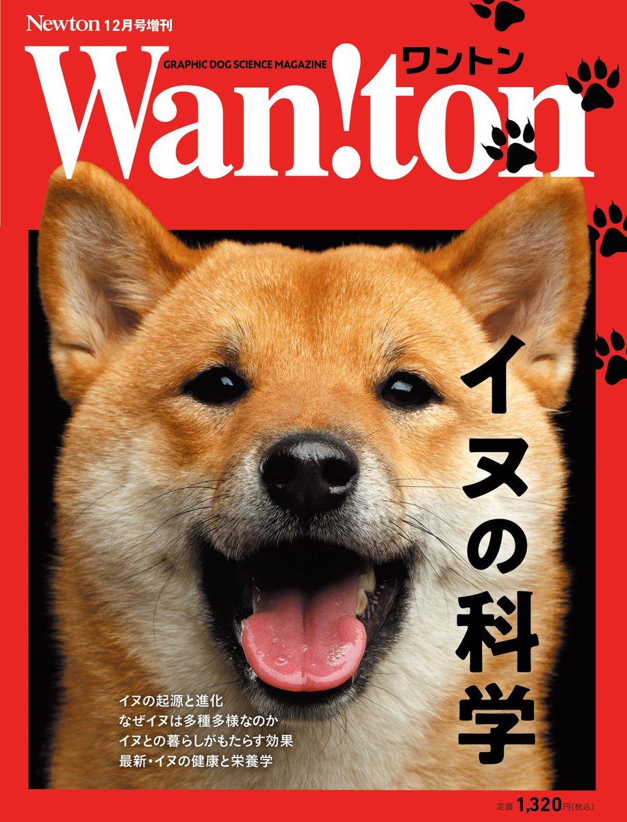 ネコを科学したニュートン増刊『Nyaton（ニャートン）』。おかげさまで大好評をいただきました（現在7刷！）。そしてついに増刊『Wan!ton（ワントン） イヌの科学』が刊行されます！　発売は10月27日。Amazonで予約できます。イヌ好きの皆さん，ぜひポチってください！！！↓
amzn.to/48H0Zis