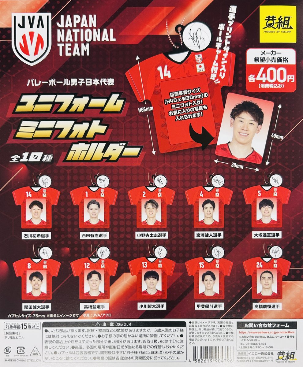 新商品入荷情報】 ・バレーボール男子日本代表めじるしチャーム（400円