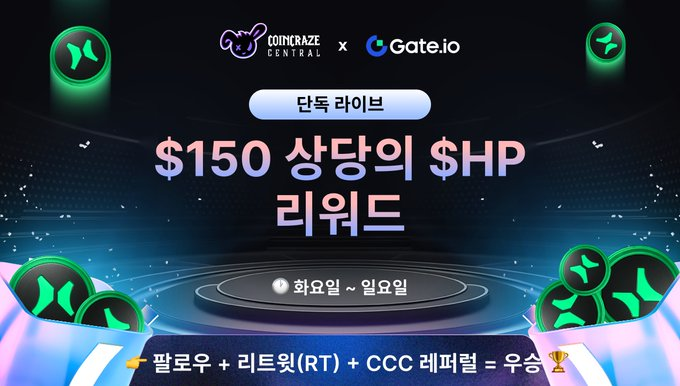 CoinCraze × Gate 에어드랍 이벤트 #17 진행 중!

이번 주 보상은 총 $150 상당의 $HP, 단 5명에게만 지급된다고 합니다 

트위터 팔로우 + 리트윗만 해도 참여 완료!
인용글, 친구 태그, Gate 응원 댓글까지 달면 당첨 확률 UP

매주 화·목 정기 에어드랍이 진행되니
놓치지 말고 이번 주도 꼭