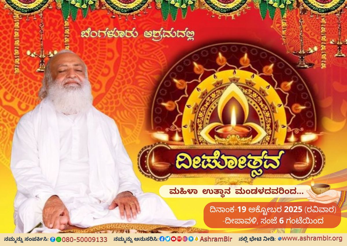 Sant Shri Asharamji Bapu’s #Ashram #Bengaluru warmly invites you to the grand celebration of #Deepotsav2025 – vibrant #FestivalOfLights on 19.10.25, starting at 6 PM.

Come be a part of #Diwali2025 festivities &amp; experience the joy &amp; light of this auspicious occasion.
#Deepotsav.