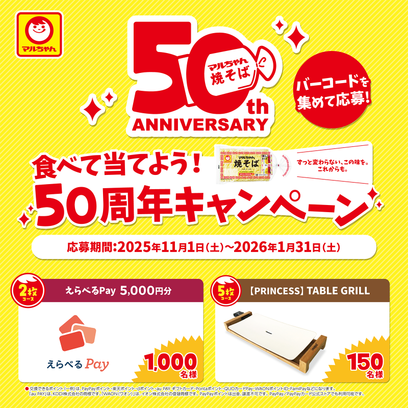 マルちゃん焼そば 50th ANNIVERSARY✨​ ＼食べて当てよう！50周年