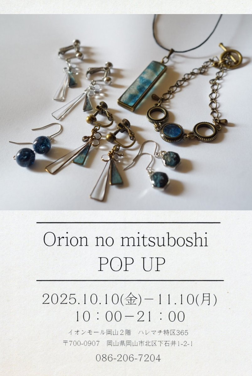 orionmitsuboshi's tweet photo. POPUP、イオンモール岡山2階
ハレマチ特区365さん開催中
10/17追加納品に伺い13時くらいから
16時くらいまで在廊します
イヤリング⇄ピアスなどやの金具の
変更承ります
お客様のお話も色々伺いたいので
pic.1のアクセサリーをつけて店内をチョロチョロさせていただきます
よろしくお願いいたします https://t.co/E5Z8P9THP8