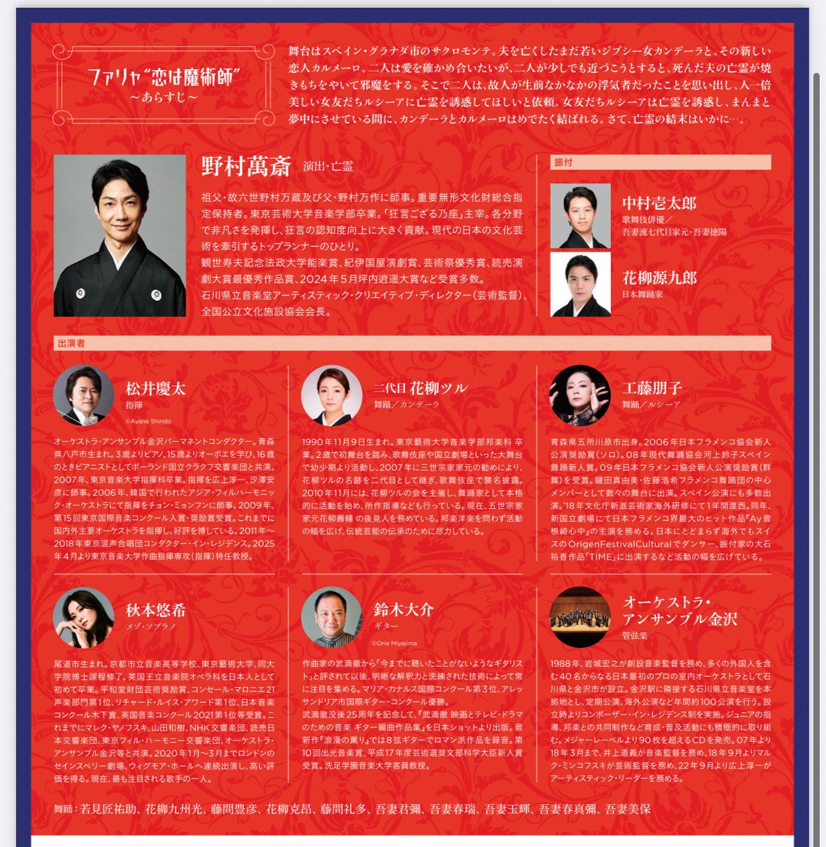 🗓️2025年10月31日 19:00-🗓️

大阪・堺トークショー🗣️

12月より来年3月にかけて、
再演かつロングラン公演となる

#野村萬斎 with 
オーケストラ・アンサンブル金沢　
ファリャ「恋は魔術師」
の公演に先立ち、制作秘話を話します✨

指揮者 #松井慶太 ✖︎ 振付 #中村壱太郎

fenice-sacay.jp/event/30890/
