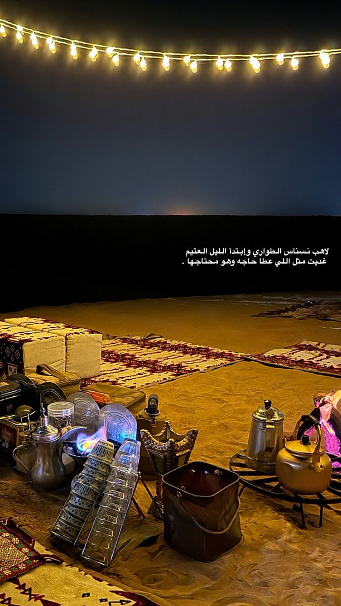 لاهب نسناس الطواري وإبتدآ الليل العتيم
 غديت مثل اللي عطا حاجه وهو محتاجها .