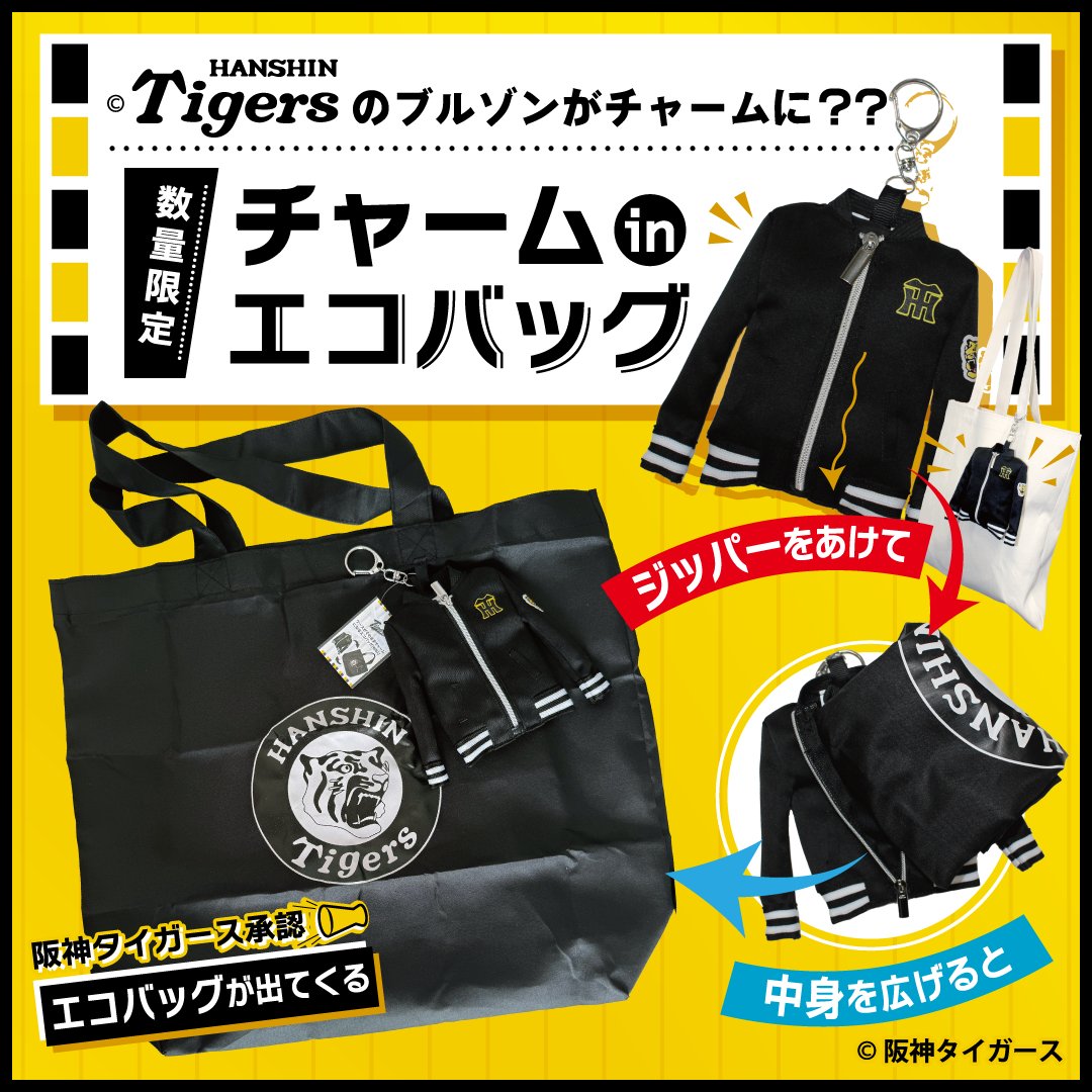 print_plan's tweet photo. ＼たくさんのご注文をありがとうございます‼️／

【阪神タイガース承認🐯】
ケースがそのままチャームになるエコバッグ🙌

とってもかわいく仕上がったので、ぜひタイガースファンの方にもお手に取っていただきたいアイテムです！🙌

【▼商品ご紹介ページ🐯】
https://t.co/u3378KcNtW https://t.co/IRM06dbFO6