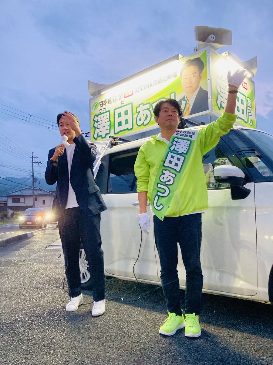 湖南市議選。滋賀県に。澤田あつし、ひがしら一成候補の応援に。でじ