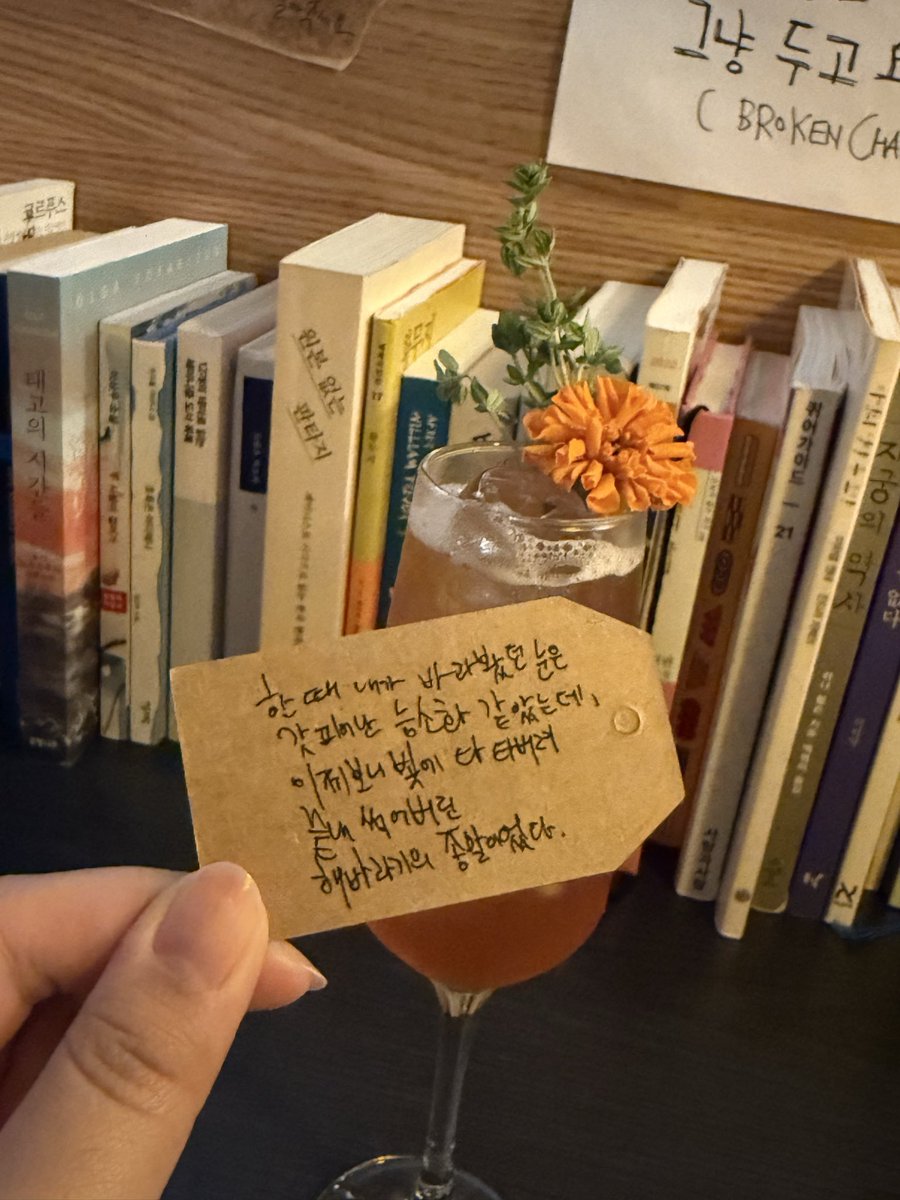 어제 책책책 가을특집 보고 생각난 곳!
🍹다다랩

여기는 ‘문장 칵테일’로 유명한 망원동 칵테일바에요! 1,2층으로 구성되어 있고 들어가면 직원분이 ‘작업 지시서’ 라는 걸 주셔요!

작업 지시서에 본인이 읽은 책에서 좋았던 문장이나 좋아하는 노래가사를 쓰고 원하는 느낌(안 적어도 됨!)을 써서