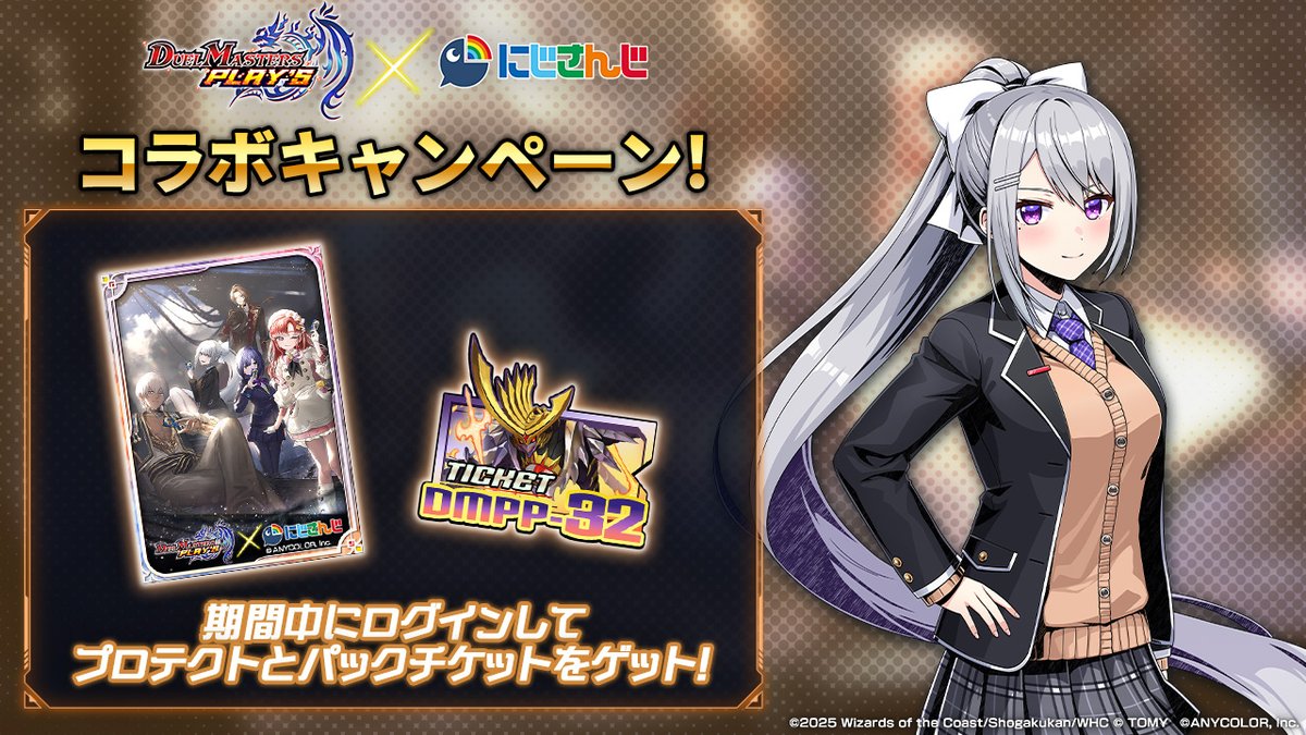 【ログインボーナス開催中！】

『にじさんじ』コラボ第6弾期間中の
ログインで、#正義の煌龍 カードパックや
特別イラストのプロテクトをプレゼント！

◆コラボ開催期間
11月25日メンテナンス開始まで

dmps.takaratomy.co.jp/news/13518

#デュエプレ #にじさんじ