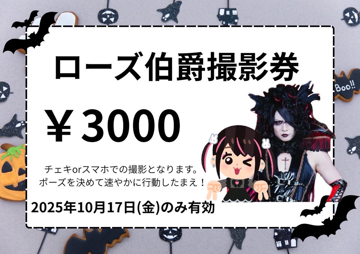 ランダム血ェキの中に当たり血ェキあり！
当たり血ェキ一枚で我輩ローズ伯爵と「血ェキ」or「スマホにて2ショット写真撮影」or「スマホにて13秒間の動画撮影」

ローズ伯爵撮影券も3000円にて販売！
確実に我輩と撮影がしたいという者はこちらの撮影券を購入してくれ給え！