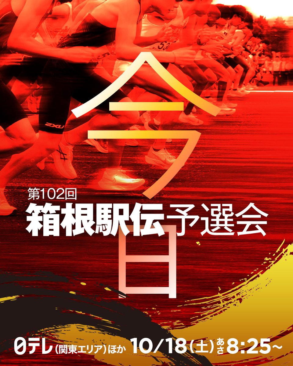 【第102回 #箱根駅伝予選会】
このあと⏰あさ8時25分〜
日本テレビ(関東エリア)ほかで生中継📡 
ntv.co.jp/hakone/

⚡️TVerでもライブ配信⚡️
▶️tver.jp/live/special/l…

🎙解説：大後栄治｜上田誠仁