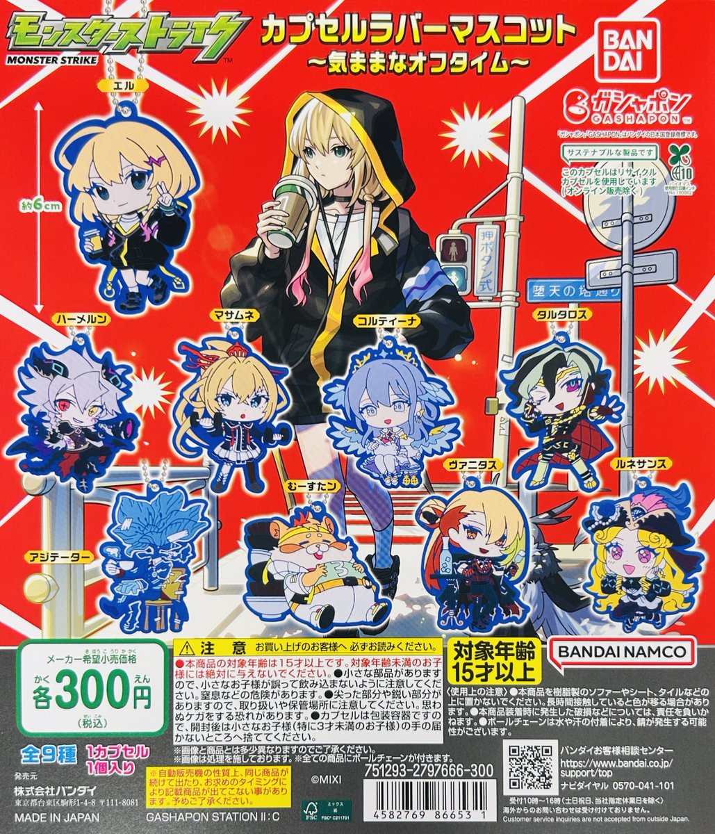 新商品入荷情報】 ・モンスターストライク カプセルラバーマスコット