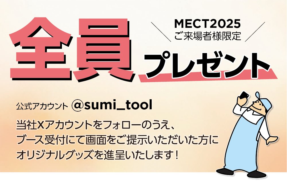 いよいよ10/22(水)より #MECT2025 が始まりますね！住友ブースは『第2展示館　2C11』となりますので、来場をお待ちしています。Xアカウントのフォロー画面を見せていただくとプレゼントをお渡しできます！ #住友 #サプライズ展示あるかも