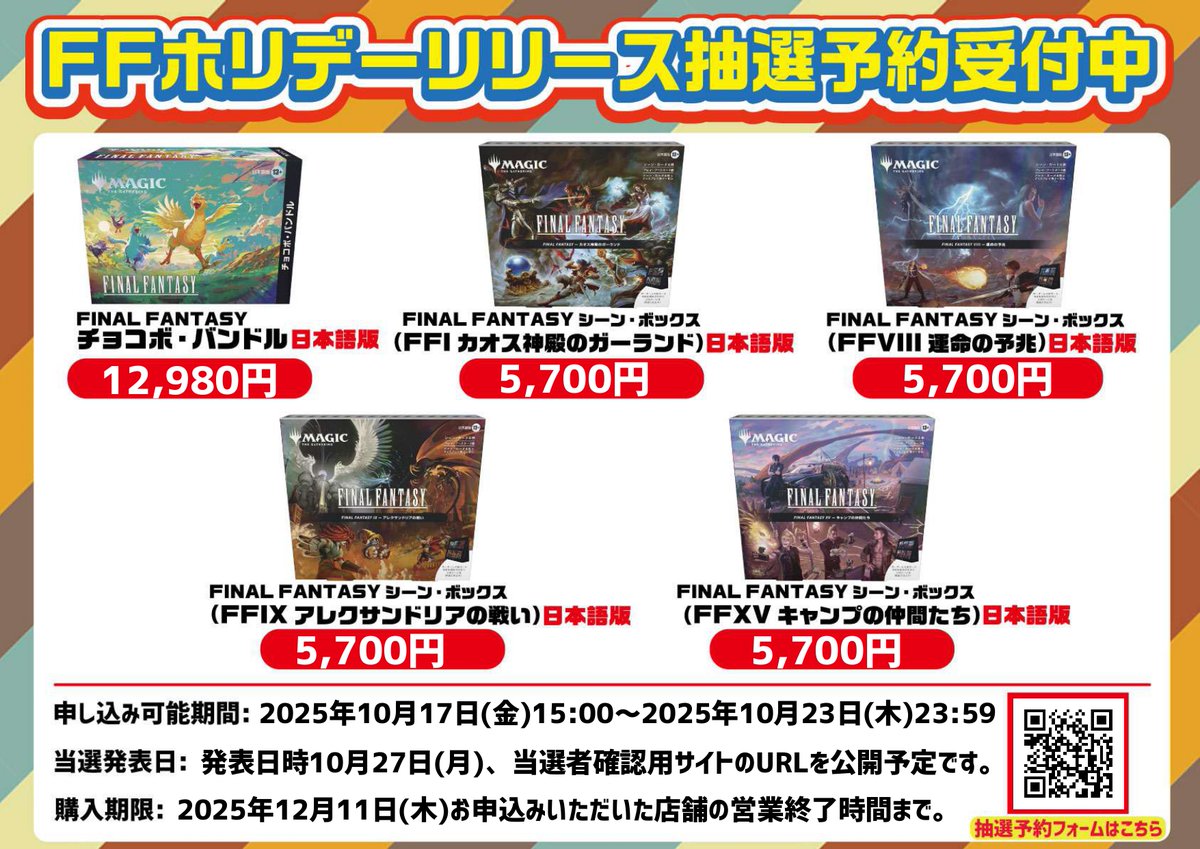 【お知らせ】
『マジック：ザ・ギャザリング――FINAL FANTASY』
チョコボ・バンドル、シーン・ボックス

店頭受取限定抽選予約を開始しました‼

※今回から当選発表の確認がメールではなく、URLでの確認となります。
必ず応募フォームの注意事項をご確認のうえお申込みください。

お申込みは▼