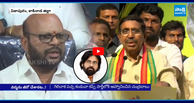 SakshiNews's tweet photo. రగిలిపోతున్న వర్మ.. MLAగా గెలిచి ఎంజాయ్ చేస్తున్న పవన్..
#SVSNVarma #SeriousComments #TDPLeaders #APNews #SakshiNews
https://t.co/EFxWS6DM5S https://t.co/caBCyq4muL