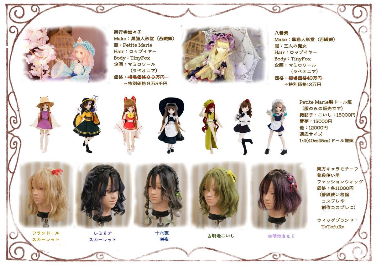 こんにちは！ロップイヤーです🐰遅くなってしまいましたが明後日の例大祭のお品書きです。黒猫人形堂(西織銀)様の幽々子様と紫様のドールは抽選販売となります。当日11bにて投票用紙にて応募となります。転売防止の為いくつか簡単な質問をさせて頂く可能性がありますのでご了承ください

#秋例大祭12