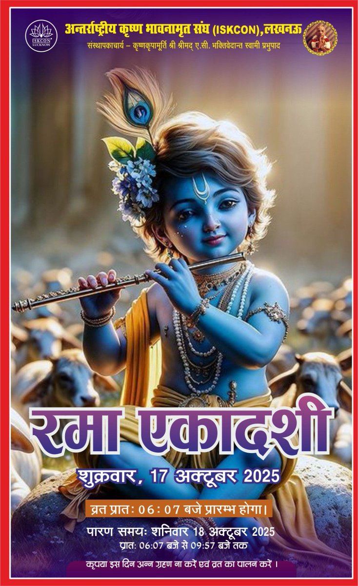 रमा एकादशी की सभी वैष्णवों को शुभकामनाएं। कृपया आज अन्न ग्रहण न करे।
🙏ॐ नमो भगवते वासुदेवाय 🙏