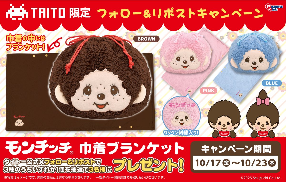 TAITO's tweet image. /
PRESENT❤
\
『#モンチッチ』の
もこもこフェイス巾着♪
中には・・もこもこブランケットが✨
◎
ブランケットを収納した状態では
フェイスクッションにもなる♪
かわいくてあったかいプライズ
◎
。oOo。oOo。oOo。oOo。
『モンチッチ巾着付きブランケット』を
抽選で 3名様 にプレゼント🎁…