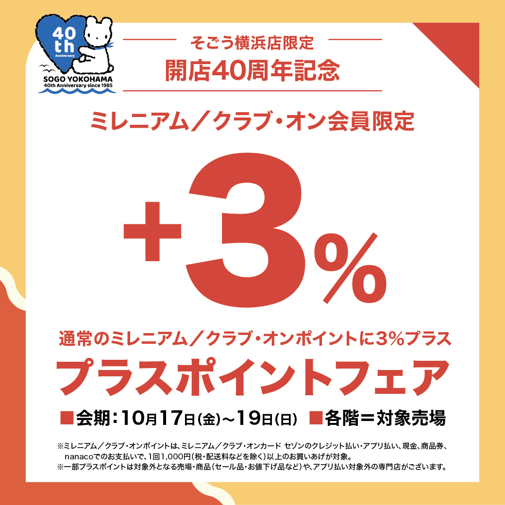 今回は+3%でさらにおトク／ 【そごう横浜店限定】 開店40周年記念