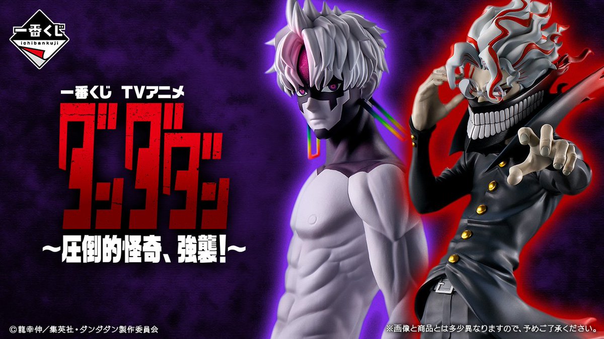 本日10月17日(金)より、一番くじ【TVアニメ『ダンダダン』 ～圧倒的