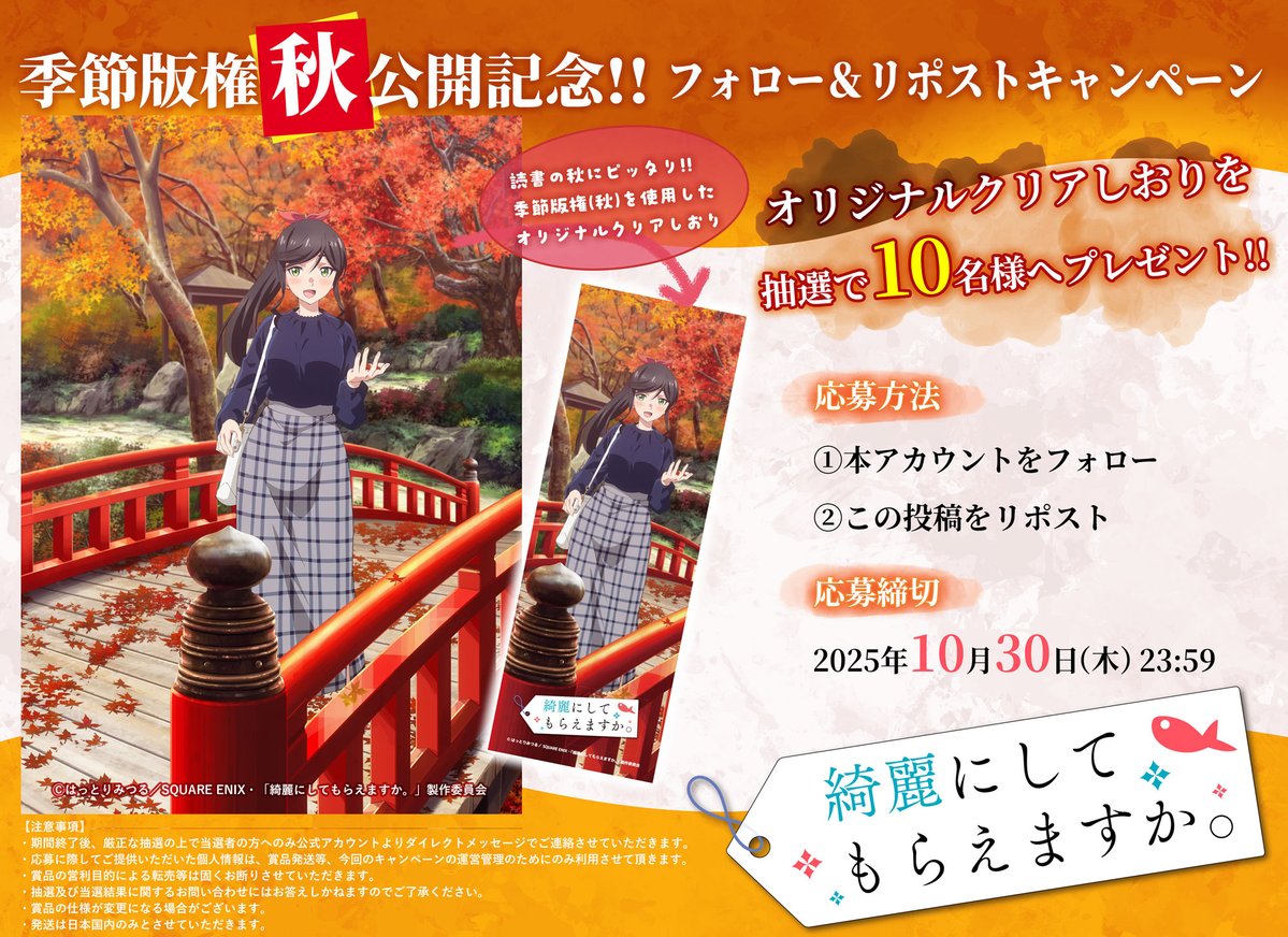 🫧🫧‥‥‥‥‥‥‥‥‥‥❖❖
  『綺麗にしてもらえますか。』
　　季節版権(秋)公開記念CP
❖❖‥‥‥‥‥‥‥‥‥‥🐟🐟

季節版権(秋)を使用した
「オリジナルクリアしおり」を
抽選で10名様にプレゼント🎁✨

＜応募方法＞
①本アカウントをフォロー
②この投稿をリポスト🔃
 #きにして

🔻詳細🔻