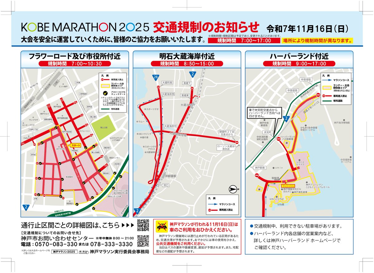 【 #神戸マラソン ２０２５の交通規制　交通規制課】１１月１６日（日）に神戸マラソン２０２５が開催され、当日神戸市・明石市内では大規模な交通規制が行われます。お出掛けになる方は公共交通機関をご利用ください。kobe-marathon.net/2025/