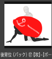 きみはセッ…ポーズの素材から、人を抱きしめるポーズに変えられるって知ってたかい…? 