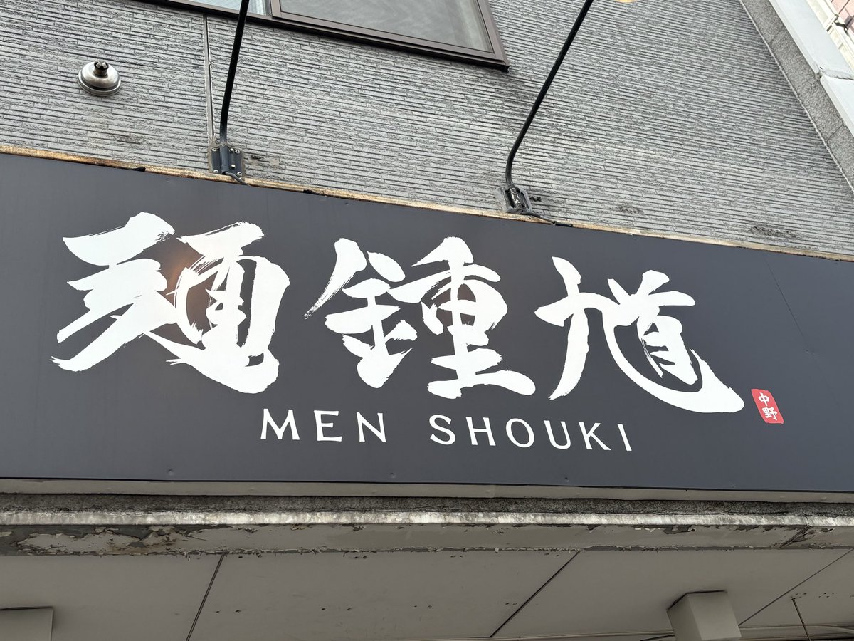 ☆麺鍾馗☆ｻﾝ
 【10月限定 きのこたっぷり鶏豚白湯】🍄

お久の訪麺は月限定をいただきました🥢
まろやか白湯にきのこの出汁がミックスされたスープがめっちゃ美味しいです!!
ペッパーもいい感じにアクセントありで👍

秋を連想させる1杯🍜ご馳走様でした～🙇‍♂️

✨gekiuma✨💯🥰

#麺鍾馗
#うまーみん