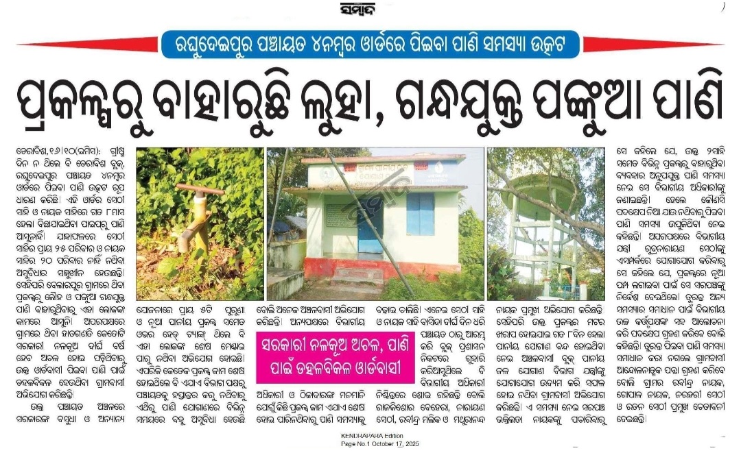 Rajesh Biswal (@rajesh_biswal12) on Twitter photo Kindly look into this matter and take steps as soon as possible.
<a href="/MohanMOdisha/">Mohan Charan Majhi</a> <a href="/CMO_Odisha/">CMO Odisha</a> <a href="/RabiNaikBJP/">Rabi Narayan Naik</a> <a href="/PRDeptOdisha/">Panchayati Raj and Drinking Water Department</a> <a href="/PandaJay/">Baijayant Jay Panda</a> <a href="/TejeswarParida/">Tejeswar Parida ତେଜେଶ୍ୱର ପରିଡ଼ା</a> <a href="/dmkendrapara/">Collector and District Magistrate Kendrapara🇮🇳</a> <a href="/SubcollectorK/">SubcollectorKendrapara</a> <a href="/RWSS_kendrapara/">RWSS_KENDRAPARA</a> <a href="/RWSS_Odisha/">Rural Water Supply and Sanitation, Odisha</a> <a href="/bdoderabish1/">BDO DERABISH</a> <a href="/SecyChief/">ChiefSecyOdisha</a> <a href="/OfficialTeamATA/">Team ATA Official</a> Kindly look into this matter and take steps as soon as possible.
<a href="/MohanMOdisha/">Mohan Charan Majhi</a> <a href="/CMO_Odisha/">CMO Odisha</a> <a href="/RabiNaikBJP/">Rabi Narayan Naik</a> <a href="/PRDeptOdisha/">Panchayati Raj and Drinking Water Department</a> <a href="/PandaJay/">Baijayant Jay Panda</a> <a href="/TejeswarParida/">Tejeswar Parida ତେଜେଶ୍ୱର ପରିଡ଼ା</a> <a href="/dmkendrapara/">Collector and District Magistrate Kendrapara🇮🇳</a> <a href="/SubcollectorK/">SubcollectorKendrapara</a> <a href="/RWSS_kendrapara/">RWSS_KENDRAPARA</a> <a href="/RWSS_Odisha/">Rural Water Supply and Sanitation, Odisha</a> <a href="/bdoderabish1/">BDO DERABISH</a> <a href="/SecyChief/">ChiefSecyOdisha</a> <a href="/OfficialTeamATA/">Team ATA Official</a>