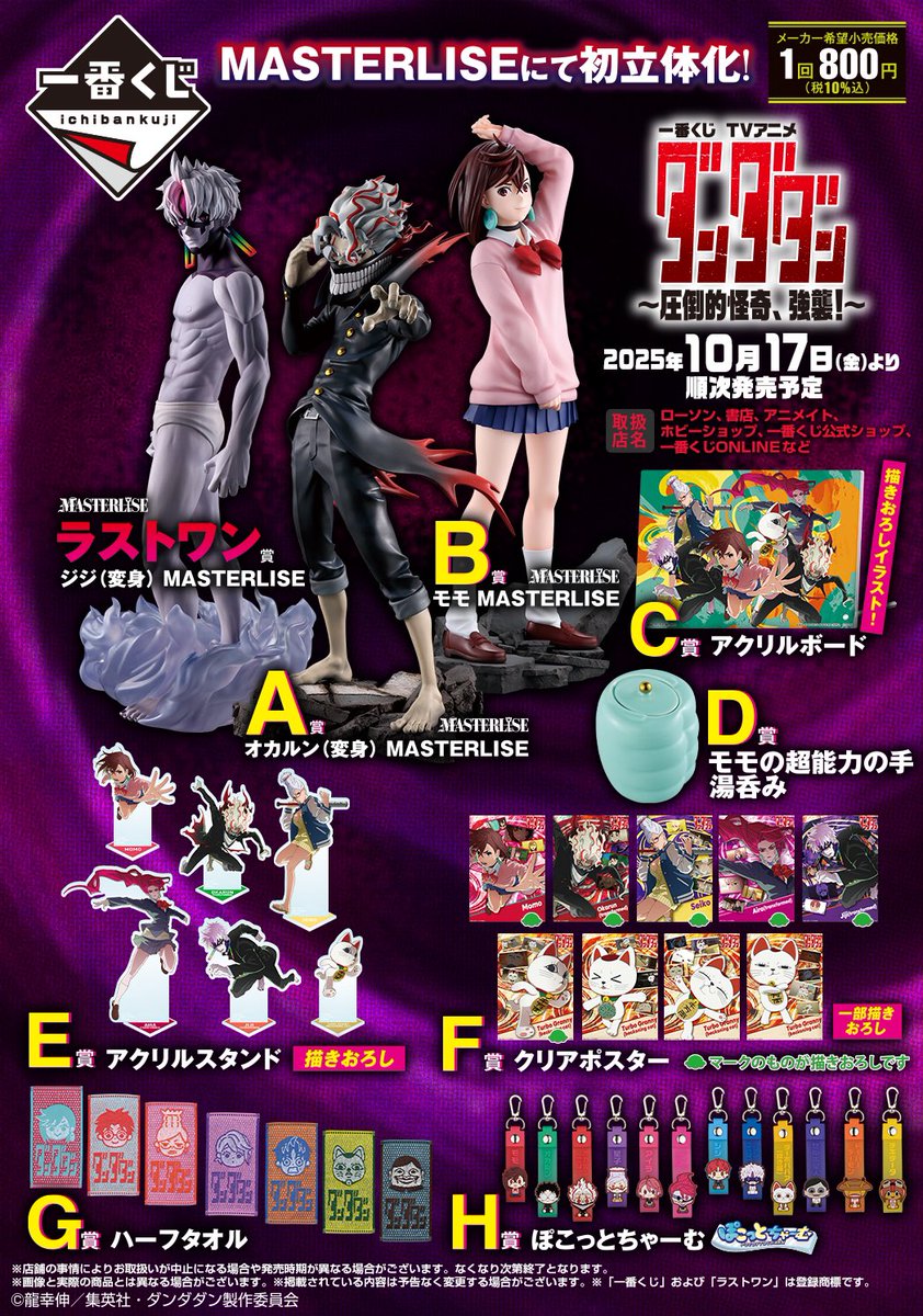 drecap_ueno's tweet image. ✨10月17日(金)くじ情報✨

🎯一番くじ

🌟ダンダダン 〜圧倒的怪奇、強襲！〜

みなさまのご来店をお待ちいたしております🎊
#ドリームカプセル🪩
#上野マルイ🐼🌿