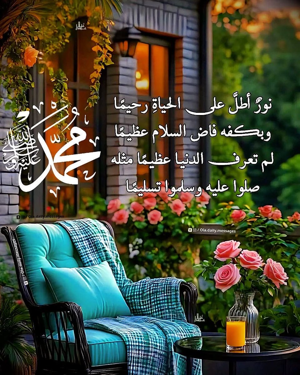 💥صباح الخير💥
اللهم  صلّ  وسلّم على  نبيّنا  محمّد 
وعلى آله الطاهرين وصحبه أجمعين