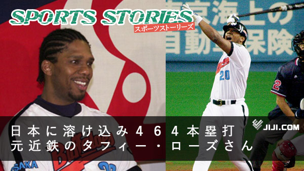 ◇日本に溶け込み464本塁打 元近鉄のタフィー・ローズさんに