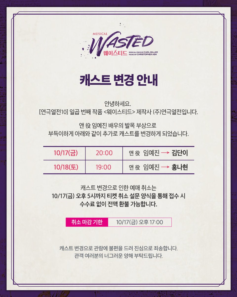 #연극열전10 #웨이스티드

[연극열전10] 일곱 번째 작품 &lt;웨이스티드&gt; 캐스트 변경 안내

앤 役 임예진 배우의 발목 부상으로 
부득이하게 아래와 같이 추가로 캐스트를 변경하게 되었습니다.

10/17(금) 20:00 앤 役 임예진 → 김단이
10/18(토) 19:00 앤 役 임예진 → 홍나현