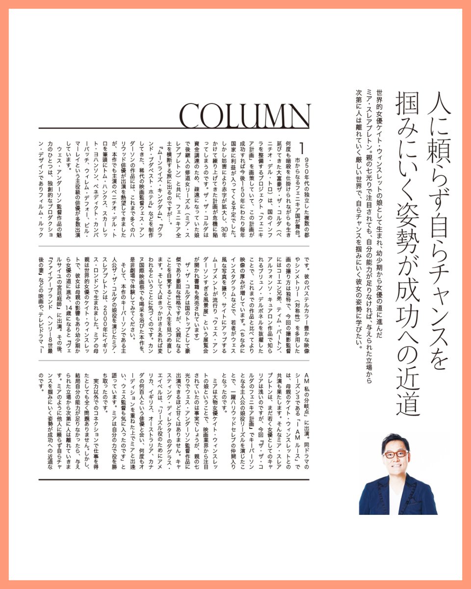 𝒄𝒐𝒍𝒖𝒎𝒏 ーーーー
ハリウッド女優に学ぶ"オンナの生き方"
他人の目を過剰に意識せず、ありのままを受け入れる

今月は📝
映画「ザ・ザ・コルダのフェニキア計画」
┊ミア・スレアプレトン┊
▶︎pococe.com/culture/34508/

ーーーー𝑊𝑟𝑖𝑡𝑡𝑒𝑛 𝑏𝑦 #コトブキツカサ