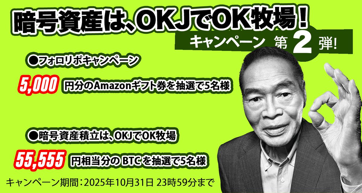 OKJ(オーケージェー) (@okcoinjapan) on Twitter photo /
暗号資産は、OKJでOK牧場!
キャンペーン第2弾!🎁
\
1⃣フォロリポキャンペーン
<a href="/OKCoinJapan/">OKJ(オーケージェー)</a> をフォロー
#OKJでOK牧場 を付けて、本ポストをリポスト
🌟本ポストに、最近「OK牧場」だった出来事を引用コメント頂いた方は当選確率2倍!
🎁5,000円分の #Amazonギフト券 を5名様にプレゼント! /
暗号資産は、OKJでOK牧場!
キャンペーン第2弾!🎁
\
1⃣フォロリポキャンペーン
<a href="/OKCoinJapan/">OKJ(オーケージェー)</a> をフォロー
#OKJでOK牧場 を付けて、本ポストをリポスト
🌟本ポストに、最近「OK牧場」だった出来事を引用コメント頂いた方は当選確率2倍!
🎁5,000円分の #Amazonギフト券 を5名様にプレゼント!