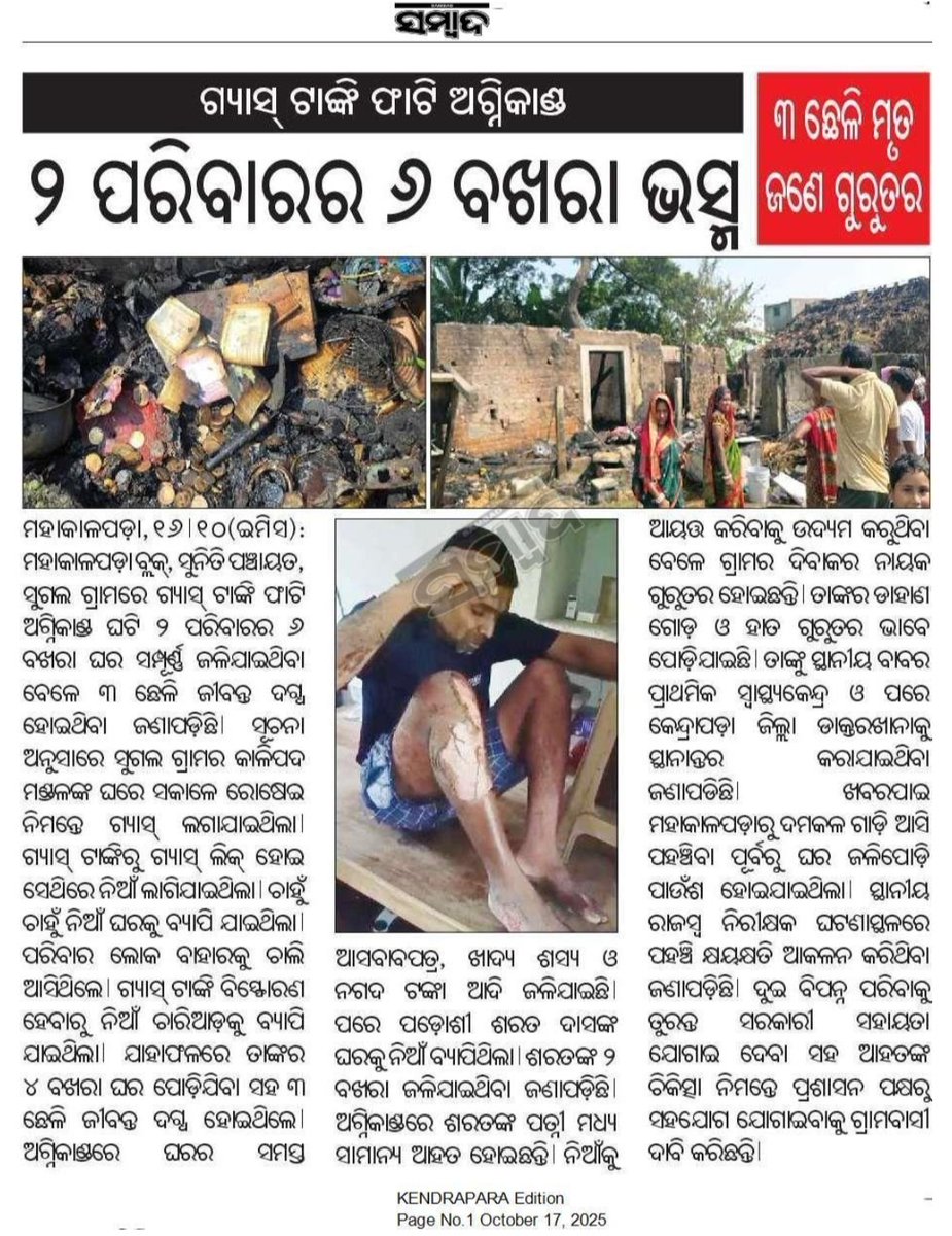 Rajesh Biswal (@rajesh_biswal12) on Twitter photo Kindly look into this matter and Provide Government assistance to the Families.
<a href="/MohanMOdisha/">Mohan Charan Majhi</a> <a href="/CMO_Odisha/">CMO Odisha</a> <a href="/SRC_Odisha/">SRC, Govt of Odisha</a> <a href="/rdmodisha/">Revenue & DM Department, Government of Odisha</a> <a href="/dmkendrapara/">Collector and District Magistrate Kendrapara🇮🇳</a> <a href="/SubcollectorK/">SubcollectorKendrapara</a> <a href="/DeocKendrapada/">DEOC Kendrapara</a> <a href="/tahasildar_mkp/">Tahasildar Mahakalapara</a> <a href="/PandaJay/">Baijayant Jay Panda</a> <a href="/DurgaPNayak/">Dr. Durga Prasan Nayak</a> <a href="/OfficialTeamATA/">Team ATA Official</a> Kindly look into this matter and Provide Government assistance to the Families.
<a href="/MohanMOdisha/">Mohan Charan Majhi</a> <a href="/CMO_Odisha/">CMO Odisha</a> <a href="/SRC_Odisha/">SRC, Govt of Odisha</a> <a href="/rdmodisha/">Revenue & DM Department, Government of Odisha</a> <a href="/dmkendrapara/">Collector and District Magistrate Kendrapara🇮🇳</a> <a href="/SubcollectorK/">SubcollectorKendrapara</a> <a href="/DeocKendrapada/">DEOC Kendrapara</a> <a href="/tahasildar_mkp/">Tahasildar Mahakalapara</a> <a href="/PandaJay/">Baijayant Jay Panda</a> <a href="/DurgaPNayak/">Dr. Durga Prasan Nayak</a> <a href="/OfficialTeamATA/">Team ATA Official</a>