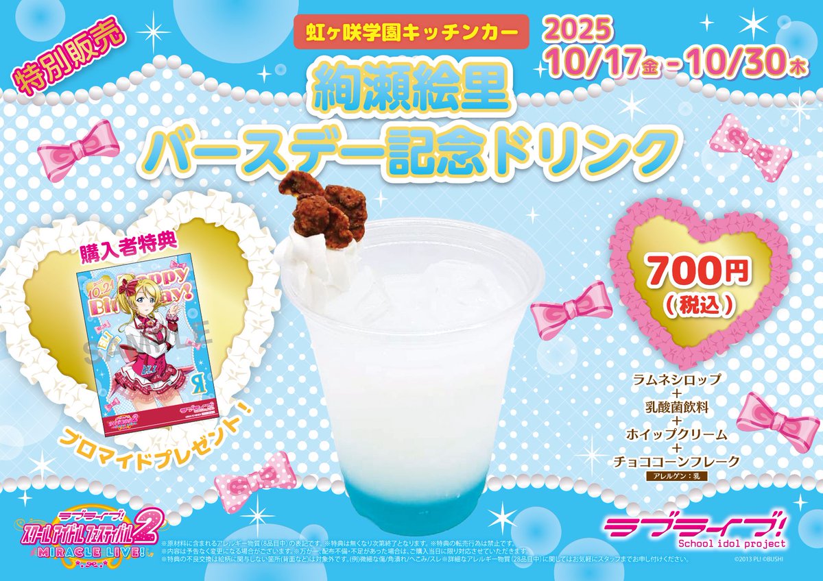 ラブライブ！ 虹ヶ咲 キッチンカー 南ことり バースデー ブロマイド 7