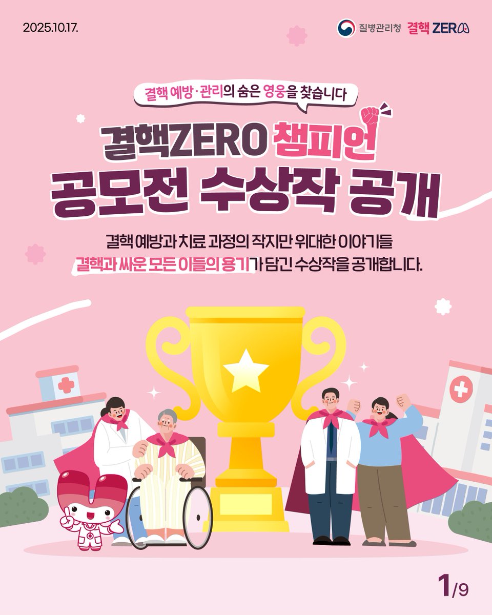 stoptb_kdca's tweet photo. 「2025 결핵ZERO 챔피언 공모전」 수상자 발표
결핵 예방·관리의 숨은 영웅을 찾습니다!
결핵 예방과 치료 과정의 작지만 위대한 이야기를 담은

「2025 결핵ZERO 챔피언 공모전」이 많은 관심 속에 마무리 되었습니다.
결핵과 싸운 모든 이들의 용기와 헌신이 담긴 수상작을 소개합니다. https://t.co/r3C8ZJJAyJ