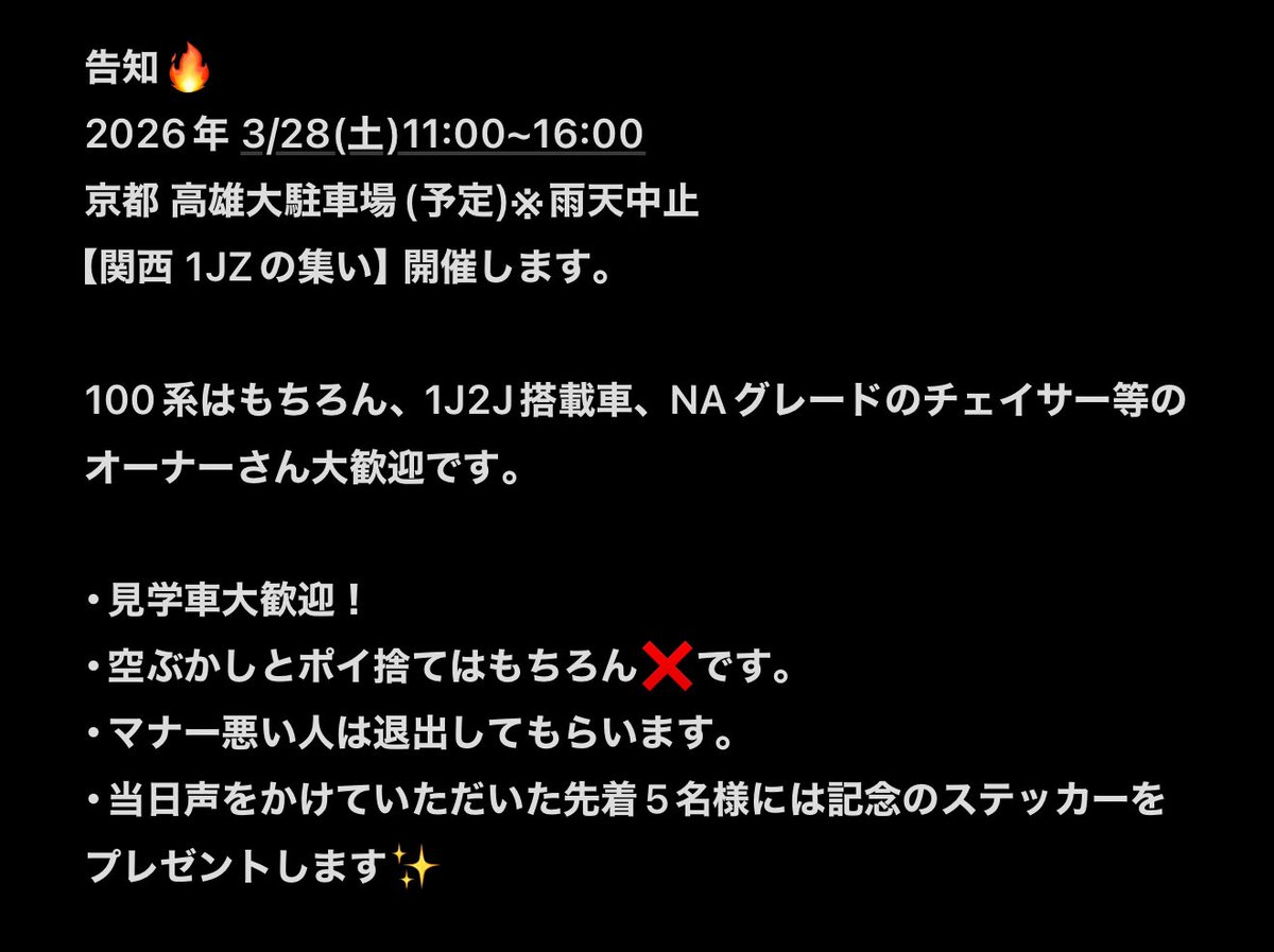 TaChan_910's tweet image. 2026/3/28(土)11:00~16:00
京都 高雄大駐車場(予定)
【関西 1JZの集い】開催🔥🔥

詳細二枚目です！
鬼の拡散希望です！！
参加希望の方は【DM】にて意思表示をお願いします🙏

#拡散希望
#車オフ会
#関西
#1JZ