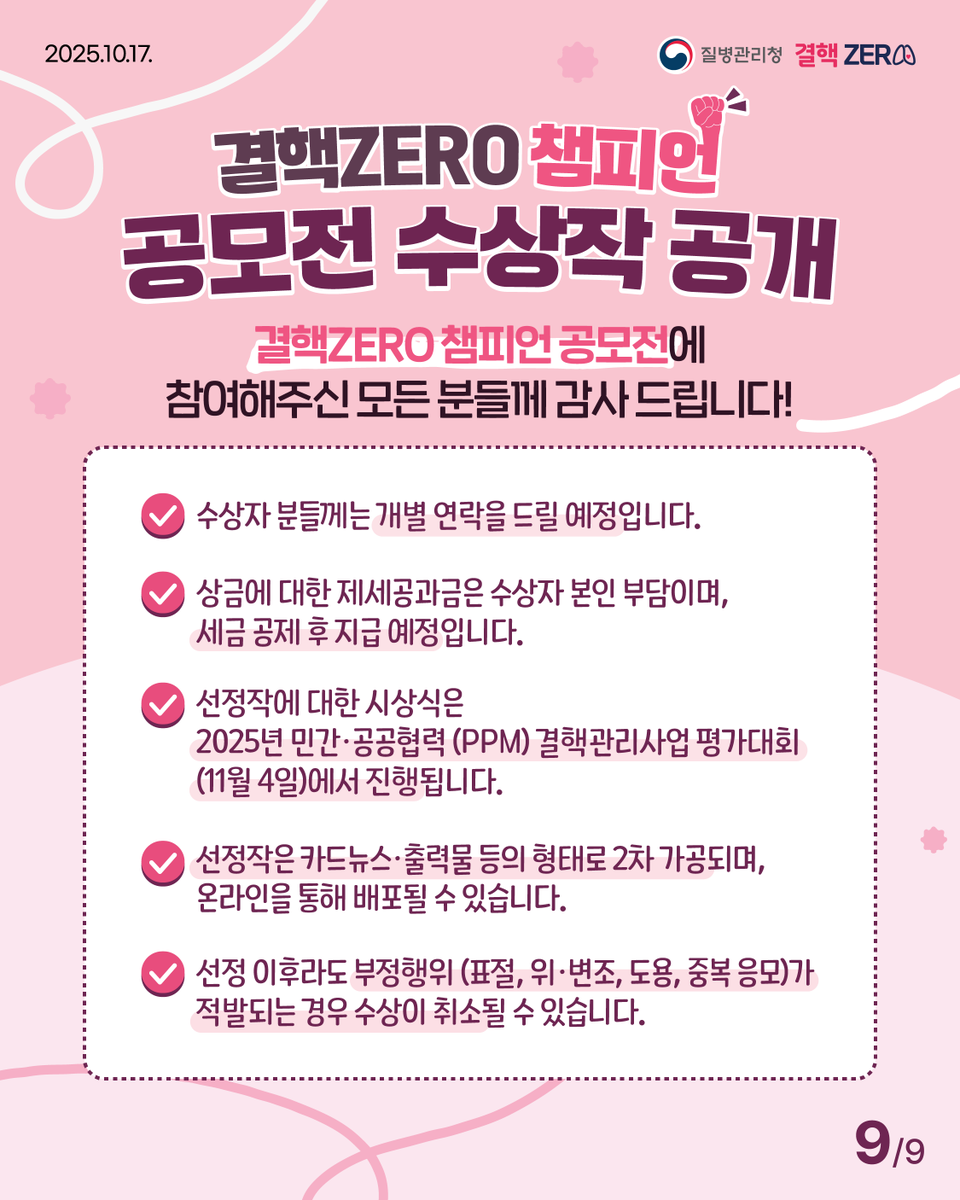 stoptb_kdca's tweet photo. 🌟 수상자 안내 사항🌟
· 수상자 분들께는 개별 연락을 통해 상금 및 시상식 관련 안내를 드릴 예정입니다.
· 상금은 제세공과금 공제 후 지급되며, 시상식은 11월 4일(화) ‘민간·공공협력(PPM) 결핵관리사업 평가대회’에서 진행됩니다. https://t.co/rJSOyI6ish