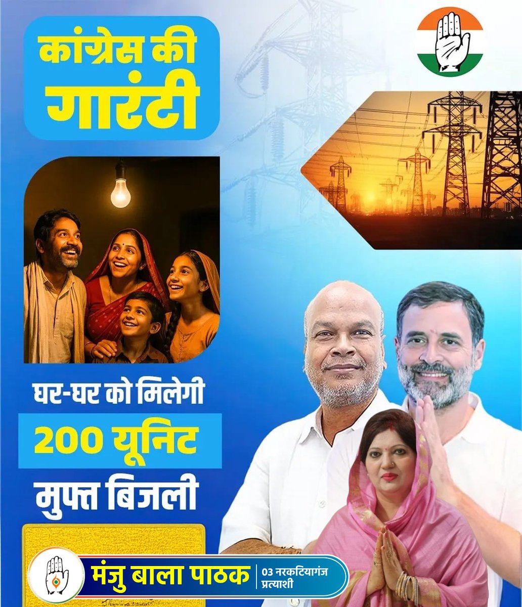 ManjuBalaPatha1's tweet photo. 🪷 कांग्रेस की गारंटी

🏠 घर-घर को मिलेगी 200 यूनिट मुफ्त बिजली

 #मुफ्तबिजली #200यूनिटफ्री #घरघरकोरोशनी #जनताकोसशक्तिकरण #काग्रेससंगविकास #नरकटियागंज #जनताकोविकल्प #Rajeshkumar #KanhaiyaKumar #KrishnaAllavaru #AshokKumar #AjitSharma #RahulGandhi #TariqAnwar #MadanMohanJha https://t.co/Rf2xFu8T2c