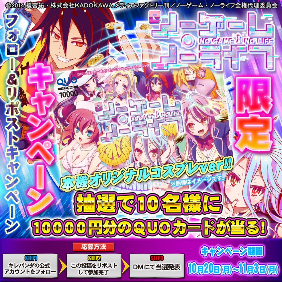 kirepanda_takao's tweet image. #eノーゲーム・ノーライフ 導入直前キャンペーン
抽選で10名様に「限定QUOカード10000円分」をプレゼント🎁
応募方法
①@kirepanda_takaoをフォロー
②この投稿をRP🔁
③DMにて当選発表🎯
👇詳しくはこちら👇
takao.gr.jp/special/no-gam…
#高尾 #パチンコ #キャンペーン #懸賞