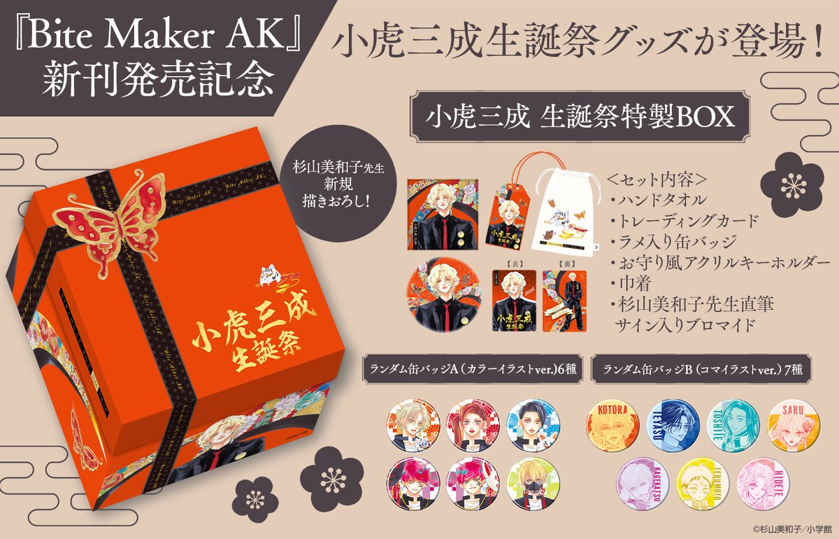 ✿.｡.:＊ 『Bite Maker AK』5巻発売記念 小虎三成生誕祭特製BOX
