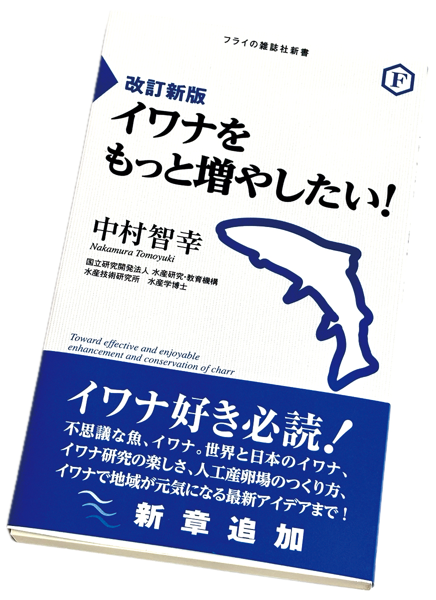 イワナ本入稿。この三ヶ月というもの、頭の中はイワナでいっぱい。足元から走るわ、遠くでライズするわ、バレるわ、尺は混ざるわ、もうたいへん。うようよ泳いでいた。幸せであった。地味だけど50年は残る、いい本だと思います。