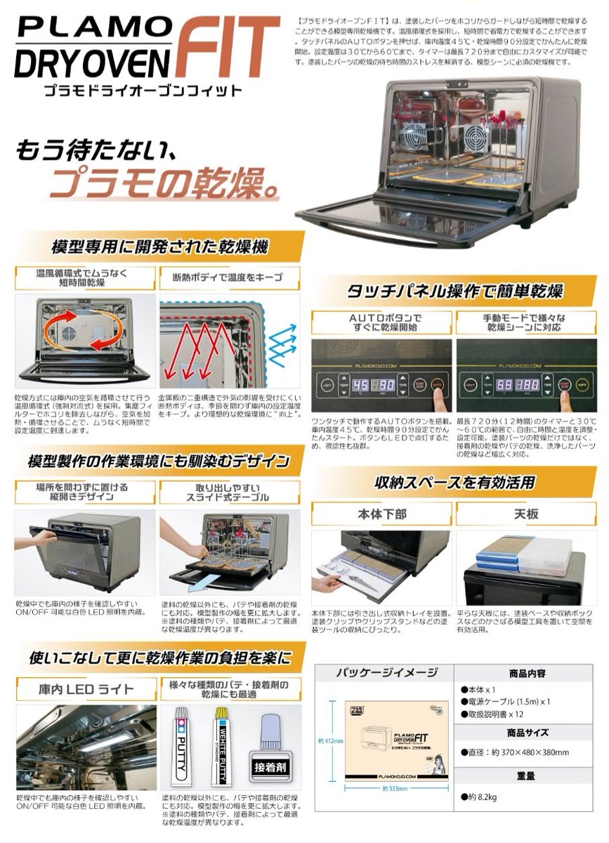 【新商品情報①】
✨プラモドライオーブンFIT🎨

塗装したパーツをホコリから守りながら短時間で乾燥することができる模型専用乾燥機！
AUTOボタンを押せば45℃90分で乾燥開始。
温度は30℃〜60℃、時間は最大720分までカスタム可能です✍️

発売日：2025年11月末頃
値段：¥21,780(税込)