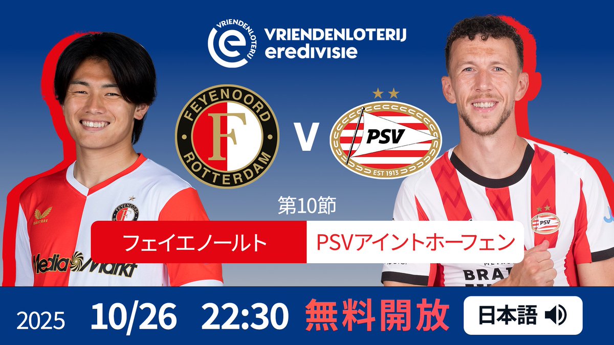 ／
🇳🇱来週末のエールディヴィジ 第10節
激戦必至のビッグマッチを【無料開放】
video.unext.jp/live/browse/bl…
＼

絶好調 #上田綺世 所属のフェイエノールト
とPSVアイントホーフェンが激突💥🔝

⚔️ フェイエノールト v PSVアイントホーフェン
🕰️ 10/26(日)22:30 K.O
🎙️ 藤田崇寛さん｜阿部浩之さん