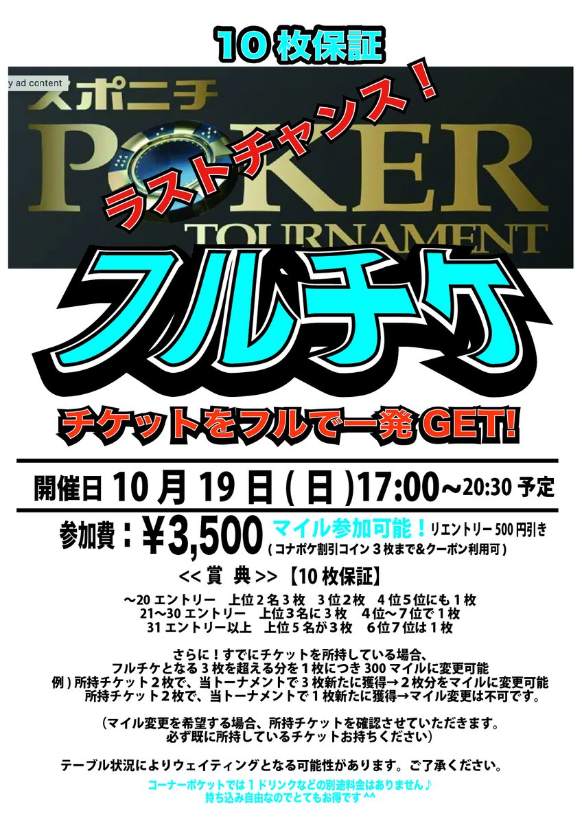 🎉第5回 スポニチポーカートーナメント 10月19日(日)コナポケ『フルチケ』10枚保証開催🔥 追い込み大量ゲットはラストチャンス！ ボートレースまで一気に駆け抜けよう🏁  （すでに獲得済みの方はマイル交換もOK） お待ちしてます！🙌 #コナポケ #スポニチポーカー #フルチケ