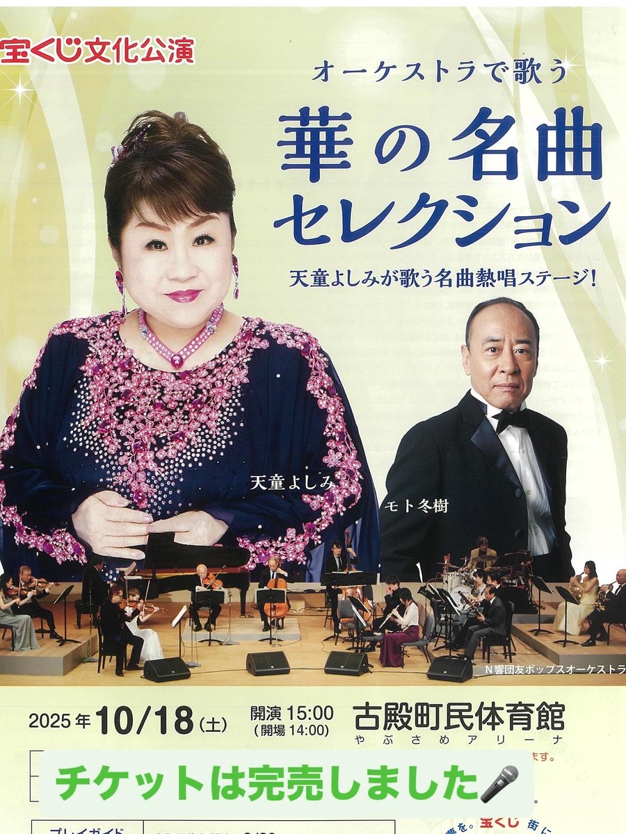 まとめ売り 演歌 １８枚 いよいよ明日🎤✨ 【宝くじ文化公演】 天童よしみさん、モト冬樹さんが